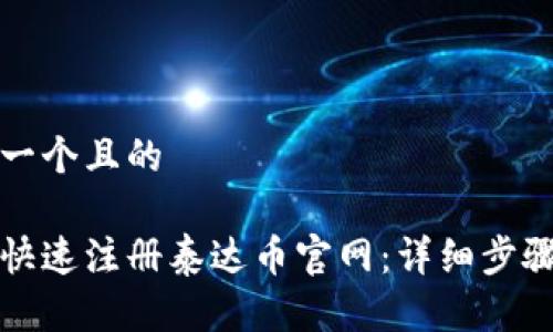 思考一个且的

如何快速注册泰达币官网：详细步骤指南