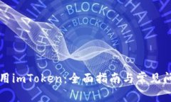 如何使用imToken：全面指南与常见问题