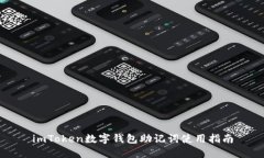 imToken数字钱包助记词使用指南