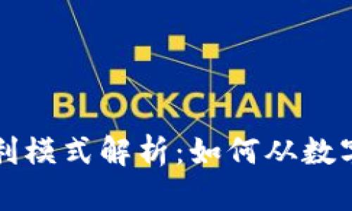 区块链钱包的盈利模式解析:如何从数字资产中获取利润