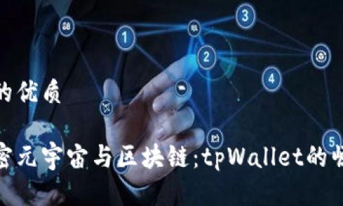 且的优质

解密元宇宙与区块链：tpWallet的崛起