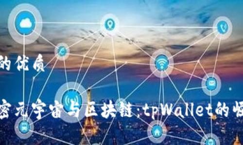 且的优质

解密元宇宙与区块链：tpWallet的崛起