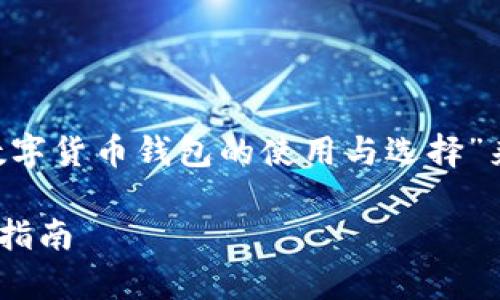 为了确保理解你的需求，我将围绕主题“数字货币钱包的使用与选择”来构建内容。以下是草拟的、关键词和大纲。

如何选择适合自己的数字货币钱包？全面指南