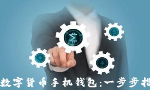 
如何安全下载数字货币手机钱包：一步步指导与注意事项