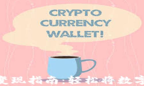 
以太坊imToken变现指南：轻松将数字资产转化为现金