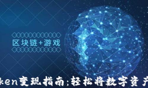 
以太坊imToken变现指南：轻松将数字资产转化为现金