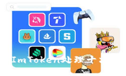 如何使用ImToken处理十六进制数据？