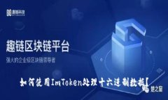 如何使用ImToken处理十六进制数据？