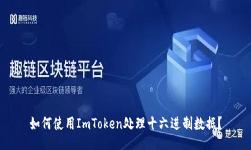 如何使用ImToken处理十六进制数据？