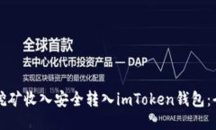 如何将挖矿收入安全转入imToken钱包：