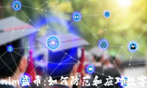 
深入了解Tokenim盗币：如何防范和应对数字货币安全威胁