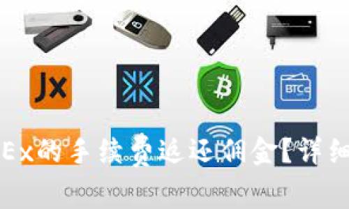 如何获取OKEx的手续费返还佣金？详细解析与攻略