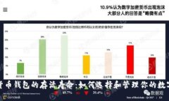 数字货币钱包的存活寿命：如何选择和