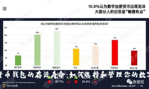 数字货币钱包的存活寿命：如何选择和管理你的数字资产