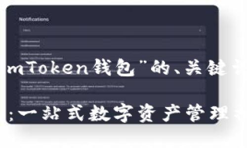以下是关于“如何使用imToken钱包”的、关键词以及内容大纲的建议：

如何使用imToken钱包：一站式数字资产管理神器