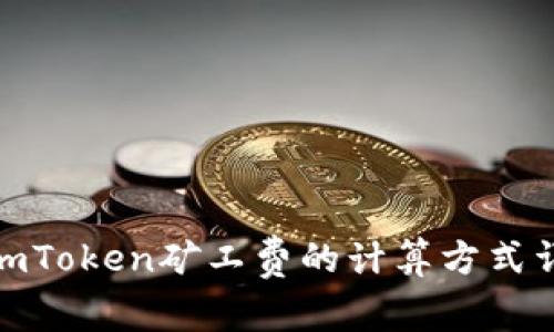 : imToken矿工费的计算方式详解