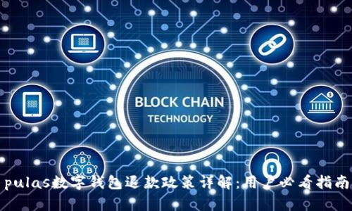 pulas数字钱包退款政策详解：用户必看指南