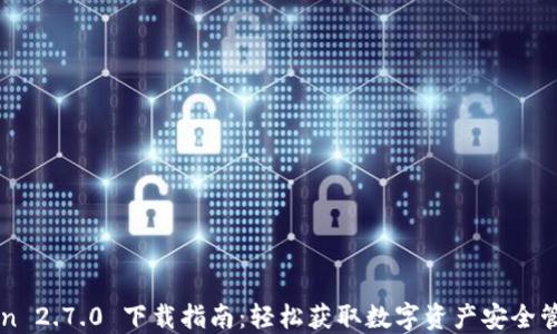 
imToken 2.7.0 下载指南：轻松获取数字资产安全管理工具