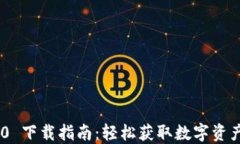 imToken 2.7.0 下载指南：轻松获取数字资