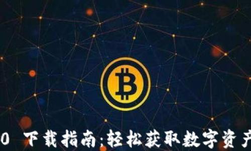 
imToken 2.7.0 下载指南：轻松获取数字资产安全管理工具