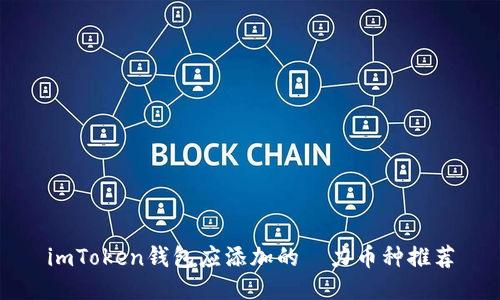 imToken钱包应添加的潛力币种推荐