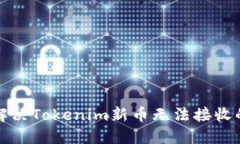 如何解决Tokenim新币无法接收的问题
