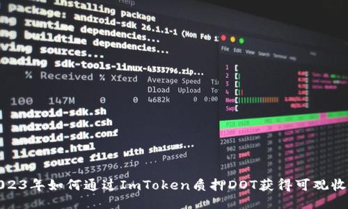 2023年如何通过ImToken质押DOT获得可观收益
