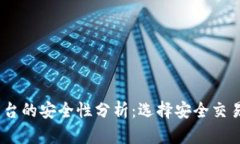 USDT交易平台的安全性分析：选择安全