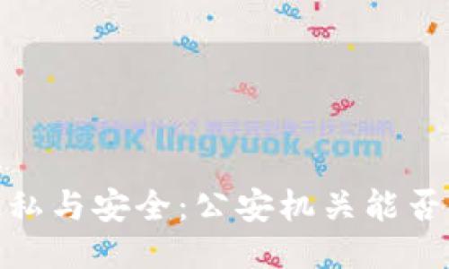 imToken 用户隐私与安全：公安机关能否查找到交易记录？