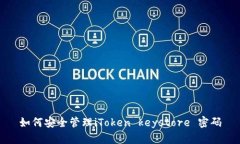 如何安全管理iToken keystore 密码