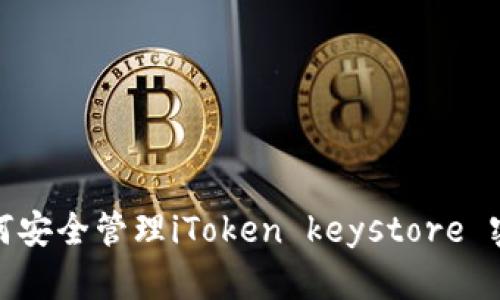 如何安全管理iToken keystore 密码
