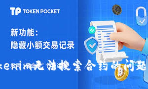 如何解决Tokenim无法搜索合约的问题：步骤与技巧