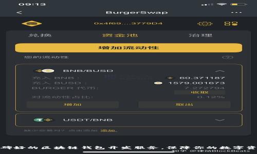 选择口碑好的区块链钱包开发服务，保障你的数字资产安全