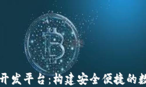 
区块链钱包系统开发平台：构建安全便捷的数字资产管理工具