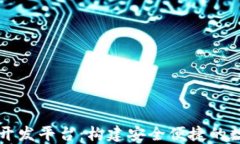 区块链钱包系统开发平台：构建安全便