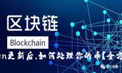 imToken更新后，如何处理你的币？全方位指南