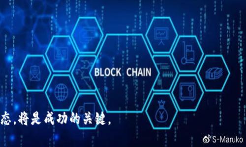    如何通过星火矿场实现imToken的最佳投资策略  / 

 guanjianci  星火矿场, imToken, 数字货币投资, 区块链生态  /guanjianci 

## 内容主体大纲

### 一、引言
1. 什么是星火矿场？
2. 什么是imToken？
3. 二者的关系和重要性。

### 二、星火矿场的概述
1. 星火矿场的背景
2. 星火矿场的优势
3. 参与星火矿场的方式

### 三、imToken的介绍
1. imToken的功能和特点
2. imToken的安全性
3. 如何使用imToken进行交易

### 四、星火矿场与imToken的结合
1. 星火矿场如何支持imToken
2. 使用imToken投资星火矿场的好处
3. 投资策略建议

### 五、常见问题解答
1. 星火矿场的投资风险是什么？
2. 如何在星火矿场中获得收益？
3. imToken是否安全值得使用？
4. 怎样管理在星火矿场的资产？
5. 星火矿场与其他矿场的优势比较
6. imToken未来的发展趋势

### 六、结论
1. 星火矿场与imToken的前景
2. 最佳投资策略总结

## 详细内容

### 一、引言

在当今数字货币快速发展的时代，投资者不断寻找多样化的投资方向，其中星火矿场作为新兴的矿业平台，凭借其独特的优势逐渐受到投资者的关注。同时，作为一个热门的数字货币钱包，imToken不仅为用户提供安全便捷的资产管理服务，还有助于投资者更好地参与各种区块链项目。连接这二者，恰恰能为投资者提供更全面的投资策略，本文将详细探讨这种结合的具体方法。

### 二、星火矿场的概述

星火矿场是一个以数字货币矿产为主的领域，它聚焦于提供稳定的矿业投资机会，并通过科技手段提升投资者的收益。这个平台利用先进的矿机和的挖矿算法，吸引了众多希望参与区块链挖矿的投资者。

1. **星火矿场的背景**
   星火矿场成立于XXXX年，起源于对数字货币挖矿的热情。它以社区互动和透明度为基础，致力于为投资者提供良好的挖矿体验。

2. **星火矿场的优势**
   与传统矿场相比，星火矿场以其灵活的投资模式和低门槛而著称，投资者可以根据自己的资金情况选择合适的项目进行投资，并且平台对挖矿过程的透明化管理，使得投资者可以实时查看自己的收益情况。

3. **参与星火矿场的方式**
   用户可通过官网注册，选择合适的挖矿项目，进行投资并享受相应的收益。此外，平台还提供多种形式的社交互动，鼓励投资者分享经验和策略。

### 三、imToken的介绍

imToken作为一种广泛使用的数字货币钱包，为用户提供安全的资产存储和便捷的交易服务。

1. **imToken的功能和特点**
   imToken钱包支持多种数字资产的存储，包括BTC、ETH及各种ERC20代币，它的操作界面，非常适合初级用户。同时，imToken不仅支持交易和转账，还具有DApp浏览、资金管理等多种功能。

2. **imToken的安全性**
   作为一个移动钱包，imToken采用了多重安全保护措施，包括私钥本地化存储、指纹识别等，确保用户的数字资产安全。此外，imToken还提供了丰富的安全知识培训，帮助用户提升安全意识。

3. **如何使用imToken进行交易**
   用户在下载并注册imToken后，可以通过简单的步骤添加自己的数字资产，然后便可以轻松地进行送币、兑换等操作。同时，imToken还提供了详细的交易记录，帮助用户随时跟踪资产流动情况。

### 四、星火矿场与imToken的结合

星火矿场与imToken的结合为投资者提供了个性化的管理与投资选择。

1. **星火矿场如何支持imToken**
   星火矿场通过与imToken的合作，实现了资产的安全存储与投资的直通车，使得投资者在挖矿的同时，也能通过imToken进行资产的管理与流动，从而提升了用户体验。

2. **使用imToken投资星火矿场的好处**
   通过imToken，投资者能够随时管理他们的矿场资产，快人一步的进行交易和转账，且所有投资收益可以直接在imToken中查看，真正做到一站式服务。

3. **投资策略建议**
   在结合星火矿场与imToken的投资过程中，投资者应保持冷静，定期评估市场动态和个人投资组合，并合理分配资产。同时，还应定期关注平台的活动与更新，以及时调整投资策略。

### 五、常见问题解答

#### 1. 星火矿场的投资风险是什么？

任何投资都不可避免地存在风险，星火矿场也不例外。主要风险包括市场波动风险、技术风险和政策风险。了解这些风险可以帮助投资者更好地做出决策。

#### 2. 如何在星火矿场中获得收益？

在星火矿场中获得收益的主要方式是通过挖矿。投资者需选择合适的矿场项目，投资后即刻参与挖矿，通过持续挖矿获取数字资产。然而，收益的高低与市场行情及投资额密切相关。

#### 3. imToken是否安全值得使用？

imToken作为数字货币钱包，在安全性上采取了先进的技术与管理措施。虽然其安全性相对较高，但用户仍需保持警惕，定期更新安全设置、保管好自己的私钥。

#### 4. 怎样管理在星火矿场的资产？

投资者可通过星火矿场平台提供的管理工具观察资产变动，同时结合imToken对资产进行有效管理，建议分散投资以降低风险。

#### 5. 星火矿场与其他矿场的优势比较

星火矿场提供了较低的入门门槛、灵活的参与方式及透明的收益机制。相对而言，其他矿场可能在某些优势上有所不足，如资金门槛高、信息不透明等。

#### 6. imToken未来的发展趋势

随着区块链技术的不断发展，imToken有望推出更多的功能及更新服务，以满足用户日益增长的需求。值得投资者关注的是，imToken如何在竞争中保持优势。

### 六、结论

结合星火矿场与imToken，为投资者提供了一个安全且多元的投资环境。通过科学合理的投资策略，投资者将能够在数字货币市场中占据一席之地。总结经验与市场动态，将是成功的关键。