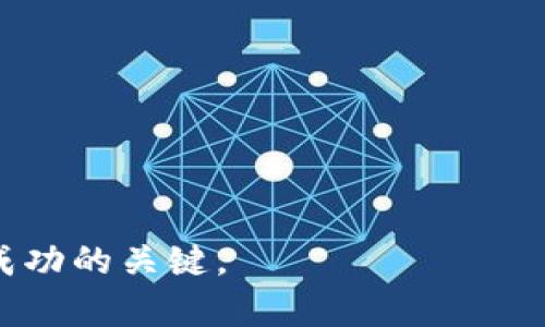    如何通过星火矿场实现imToken的最佳投资策略  / 

 guanjianci  星火矿场, imToken, 数字货币投资, 区块链生态  /guanjianci 

## 内容主体大纲

### 一、引言
1. 什么是星火矿场？
2. 什么是imToken？
3. 二者的关系和重要性。

### 二、星火矿场的概述
1. 星火矿场的背景
2. 星火矿场的优势
3. 参与星火矿场的方式

### 三、imToken的介绍
1. imToken的功能和特点
2. imToken的安全性
3. 如何使用imToken进行交易

### 四、星火矿场与imToken的结合
1. 星火矿场如何支持imToken
2. 使用imToken投资星火矿场的好处
3. 投资策略建议

### 五、常见问题解答
1. 星火矿场的投资风险是什么？
2. 如何在星火矿场中获得收益？
3. imToken是否安全值得使用？
4. 怎样管理在星火矿场的资产？
5. 星火矿场与其他矿场的优势比较
6. imToken未来的发展趋势

### 六、结论
1. 星火矿场与imToken的前景
2. 最佳投资策略总结

## 详细内容

### 一、引言

在当今数字货币快速发展的时代，投资者不断寻找多样化的投资方向，其中星火矿场作为新兴的矿业平台，凭借其独特的优势逐渐受到投资者的关注。同时，作为一个热门的数字货币钱包，imToken不仅为用户提供安全便捷的资产管理服务，还有助于投资者更好地参与各种区块链项目。连接这二者，恰恰能为投资者提供更全面的投资策略，本文将详细探讨这种结合的具体方法。

### 二、星火矿场的概述

星火矿场是一个以数字货币矿产为主的领域，它聚焦于提供稳定的矿业投资机会，并通过科技手段提升投资者的收益。这个平台利用先进的矿机和的挖矿算法，吸引了众多希望参与区块链挖矿的投资者。

1. **星火矿场的背景**
   星火矿场成立于XXXX年，起源于对数字货币挖矿的热情。它以社区互动和透明度为基础，致力于为投资者提供良好的挖矿体验。

2. **星火矿场的优势**
   与传统矿场相比，星火矿场以其灵活的投资模式和低门槛而著称，投资者可以根据自己的资金情况选择合适的项目进行投资，并且平台对挖矿过程的透明化管理，使得投资者可以实时查看自己的收益情况。

3. **参与星火矿场的方式**
   用户可通过官网注册，选择合适的挖矿项目，进行投资并享受相应的收益。此外，平台还提供多种形式的社交互动，鼓励投资者分享经验和策略。

### 三、imToken的介绍

imToken作为一种广泛使用的数字货币钱包，为用户提供安全的资产存储和便捷的交易服务。

1. **imToken的功能和特点**
   imToken钱包支持多种数字资产的存储，包括BTC、ETH及各种ERC20代币，它的操作界面，非常适合初级用户。同时，imToken不仅支持交易和转账，还具有DApp浏览、资金管理等多种功能。

2. **imToken的安全性**
   作为一个移动钱包，imToken采用了多重安全保护措施，包括私钥本地化存储、指纹识别等，确保用户的数字资产安全。此外，imToken还提供了丰富的安全知识培训，帮助用户提升安全意识。

3. **如何使用imToken进行交易**
   用户在下载并注册imToken后，可以通过简单的步骤添加自己的数字资产，然后便可以轻松地进行送币、兑换等操作。同时，imToken还提供了详细的交易记录，帮助用户随时跟踪资产流动情况。

### 四、星火矿场与imToken的结合

星火矿场与imToken的结合为投资者提供了个性化的管理与投资选择。

1. **星火矿场如何支持imToken**
   星火矿场通过与imToken的合作，实现了资产的安全存储与投资的直通车，使得投资者在挖矿的同时，也能通过imToken进行资产的管理与流动，从而提升了用户体验。

2. **使用imToken投资星火矿场的好处**
   通过imToken，投资者能够随时管理他们的矿场资产，快人一步的进行交易和转账，且所有投资收益可以直接在imToken中查看，真正做到一站式服务。

3. **投资策略建议**
   在结合星火矿场与imToken的投资过程中，投资者应保持冷静，定期评估市场动态和个人投资组合，并合理分配资产。同时，还应定期关注平台的活动与更新，以及时调整投资策略。

### 五、常见问题解答

#### 1. 星火矿场的投资风险是什么？

任何投资都不可避免地存在风险，星火矿场也不例外。主要风险包括市场波动风险、技术风险和政策风险。了解这些风险可以帮助投资者更好地做出决策。

#### 2. 如何在星火矿场中获得收益？

在星火矿场中获得收益的主要方式是通过挖矿。投资者需选择合适的矿场项目，投资后即刻参与挖矿，通过持续挖矿获取数字资产。然而，收益的高低与市场行情及投资额密切相关。

#### 3. imToken是否安全值得使用？

imToken作为数字货币钱包，在安全性上采取了先进的技术与管理措施。虽然其安全性相对较高，但用户仍需保持警惕，定期更新安全设置、保管好自己的私钥。

#### 4. 怎样管理在星火矿场的资产？

投资者可通过星火矿场平台提供的管理工具观察资产变动，同时结合imToken对资产进行有效管理，建议分散投资以降低风险。

#### 5. 星火矿场与其他矿场的优势比较

星火矿场提供了较低的入门门槛、灵活的参与方式及透明的收益机制。相对而言，其他矿场可能在某些优势上有所不足，如资金门槛高、信息不透明等。

#### 6. imToken未来的发展趋势

随着区块链技术的不断发展，imToken有望推出更多的功能及更新服务，以满足用户日益增长的需求。值得投资者关注的是，imToken如何在竞争中保持优势。

### 六、结论

结合星火矿场与imToken，为投资者提供了一个安全且多元的投资环境。通过科学合理的投资策略，投资者将能够在数字货币市场中占据一席之地。总结经验与市场动态，将是成功的关键。