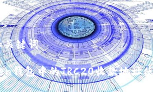 ## 和关键词

Imtoken钱包中的TRC20收款地址使用指南