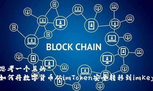 思考一个且的  
如何将数字货币从imToken安全转移到imKey