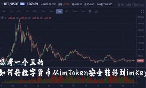 思考一个且的  
如何将数字货币从imToken安全转移到imKey