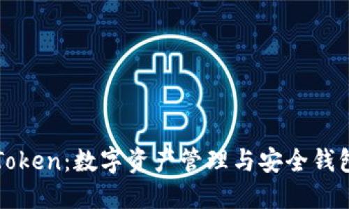 全面了解imToken:数字资产管理与安全钱包的最佳选择