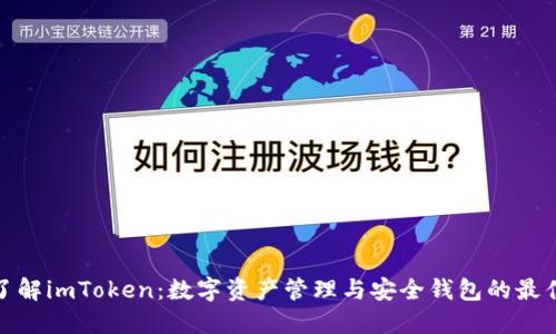 全面了解imToken:数字资产管理与安全钱包的最佳选择