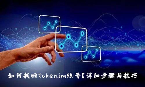 如何找回Tokenim账号？详细步骤与技巧