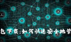 数字货币信用钱包下载：如何快速安全