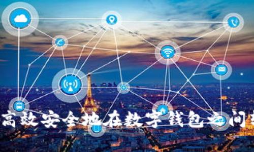 如何高效安全地在数字钱包之间转账？