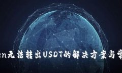ImToken无法转出USDT的解决方案与常见问