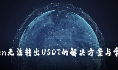 ImToken无法转出USDT的解决方案与常见问题