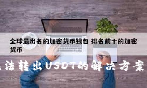 ImToken无法转出USDT的解决方案与常见问题