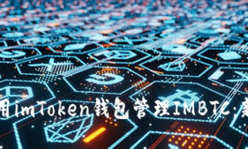 如何使用imToken钱包管理IMBTC：新手指南